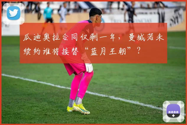 瓜迪奥拉合同仅剩一年，曼城若未续约谁将接替“蓝月王朝”？