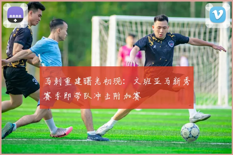马刺重建曙光初现：文班亚马新秀赛季即带队冲击附加赛