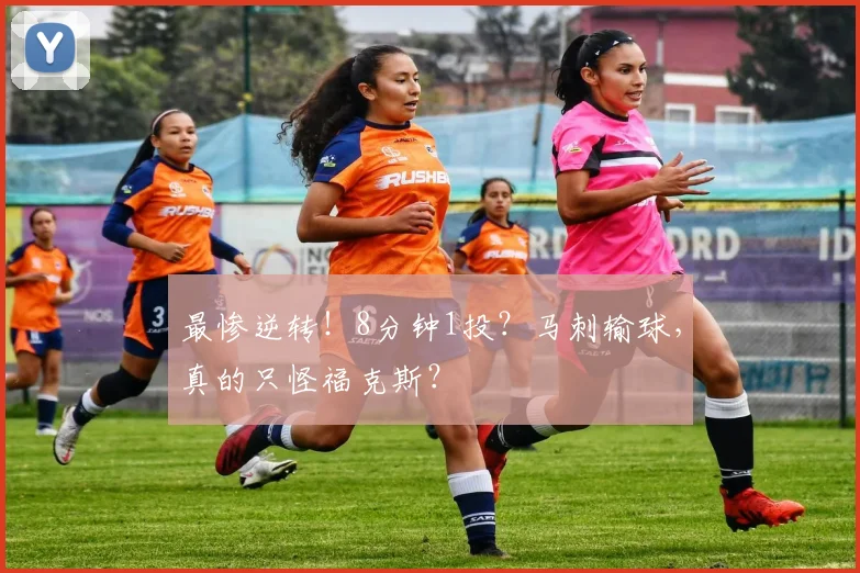 最惨逆转！8分钟1投？马刺输球，真的只怪福克斯？